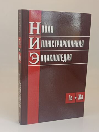 Новая иллюстрированная энциклопедия (Ге-Жа)