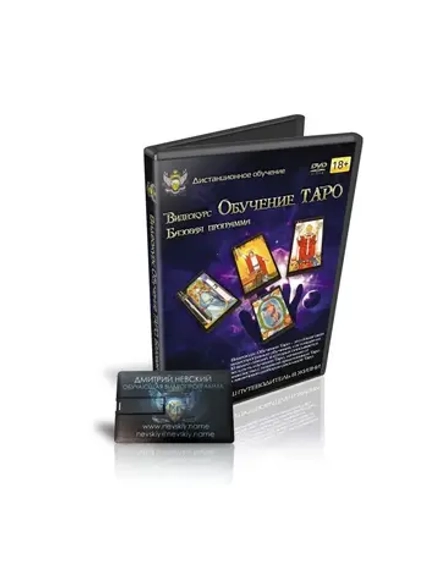Дмитрий Невский. Видеокурс Обучение Таро. 1 курс