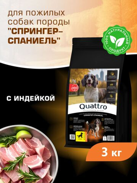 Корм сухой для пожилых собак породы Спрингер-спаниель старше 5 лет, с индейкой, 3 кг, QUATTRO