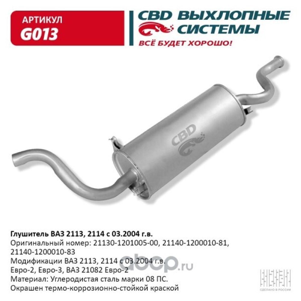 Глушитель /2114/ (CBD)
