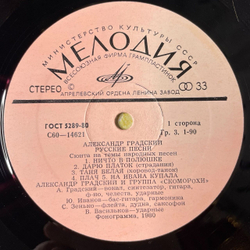 Винтажная виниловая пластинка LP Александр Градский Русские Песни (Сюита На Темы Народных Песен) (СССР 1981)