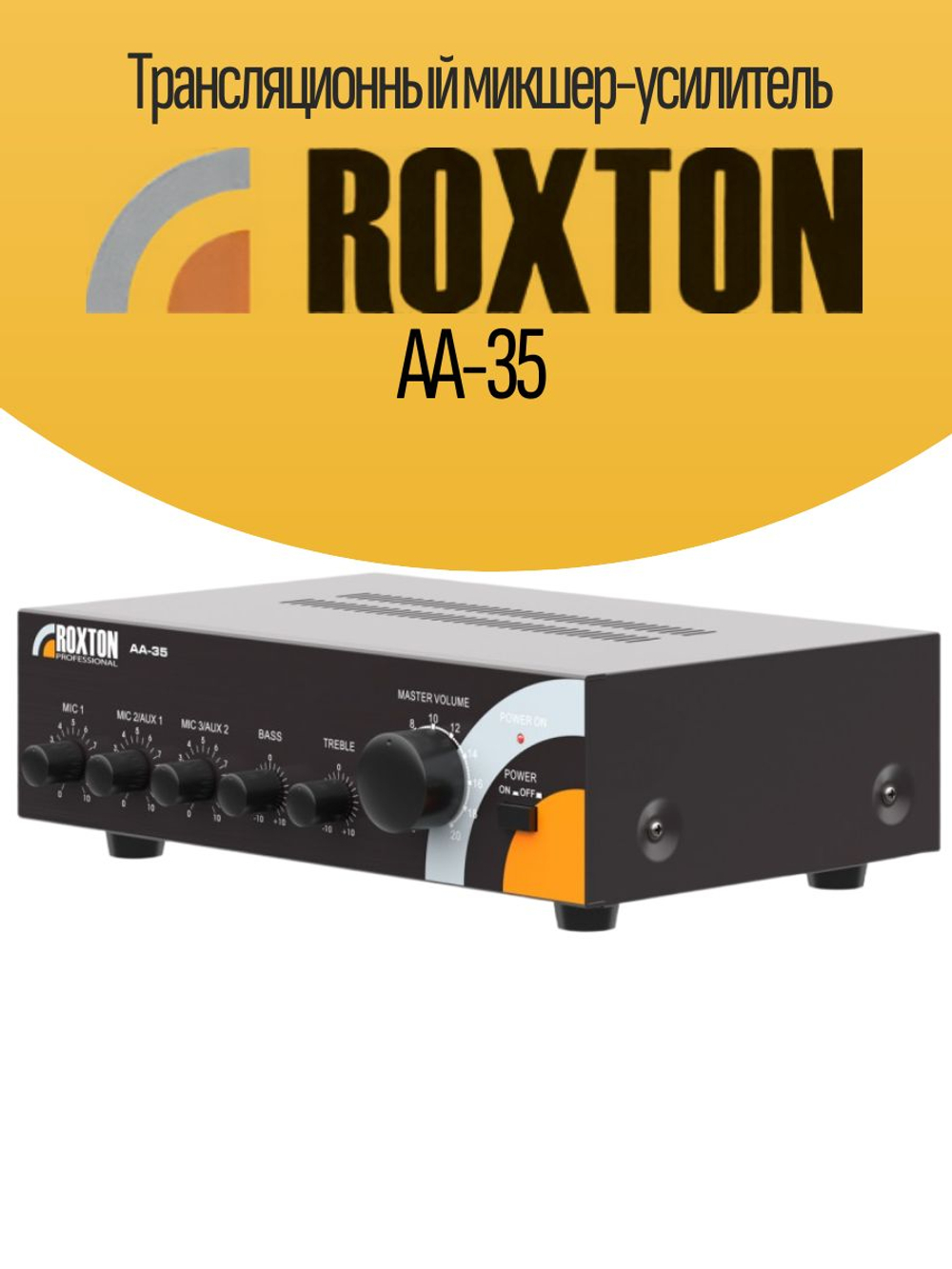 Трансляционный микшер-усилитель ROXTON AA-35