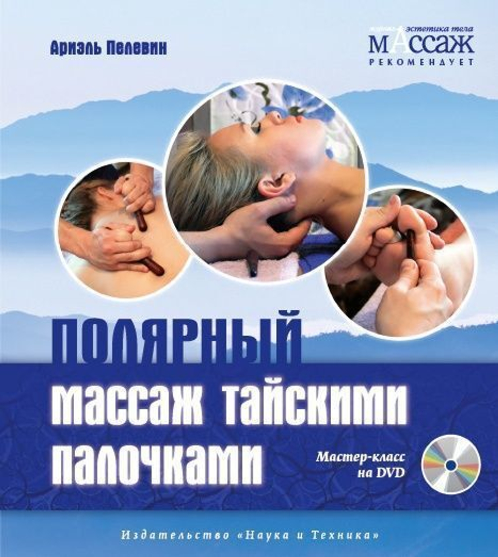 Полярный массаж тайскими палочками