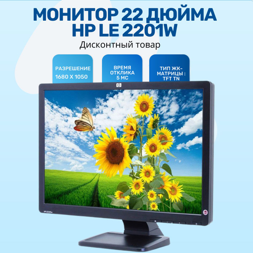 Монитор 22 дюйма,HP LE2201w