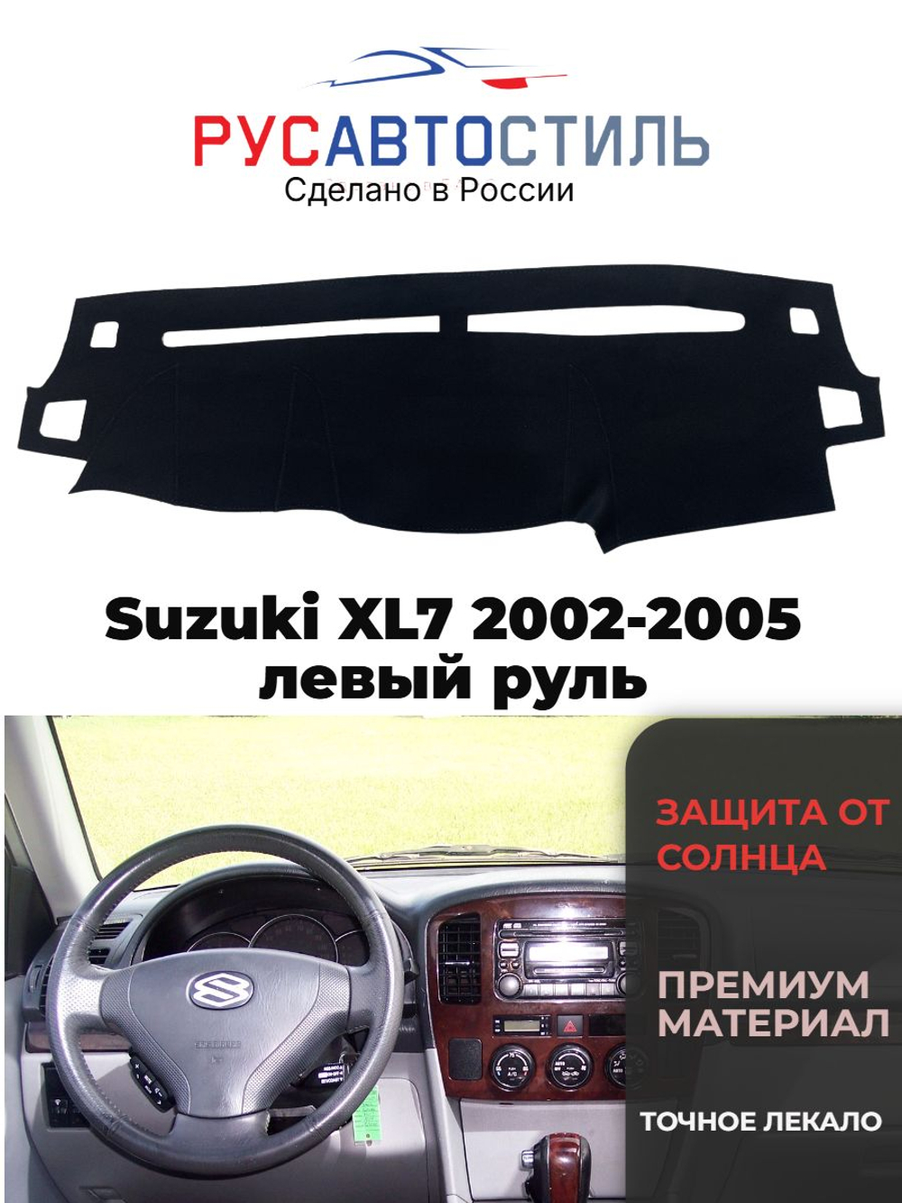 Накидка на панель из алькантары на Suzuki XL7 2002-2005 левый руль