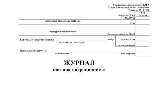 Журнал кассира-операциониста, горизонтальный (Форма №КМ-4), А4, 48 страниц, скрепка, газетка