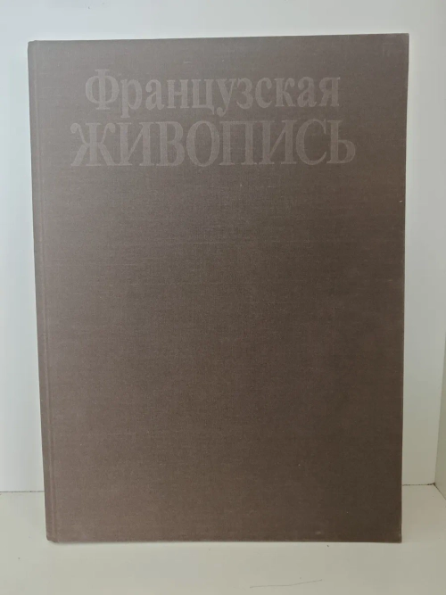 Французская живопись. XVI — первая половина XIX века