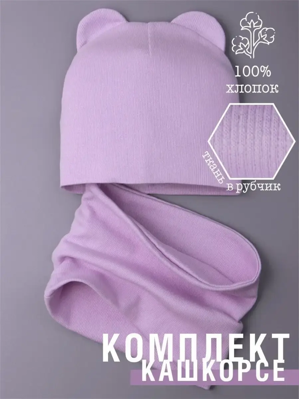 Шапка с ушками для малышей и снуд осенний