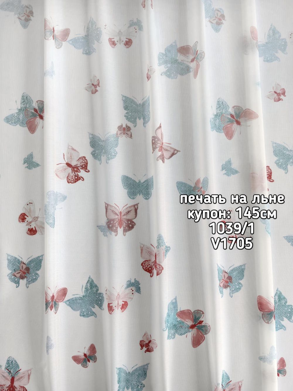 Тюль печать на льне купон бабочки 1039 /1 BASKI-1013
