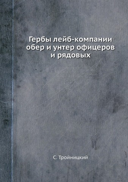 Гербы лейб-компании обер и унтер офицеров и рядовых | С. Тройницкий