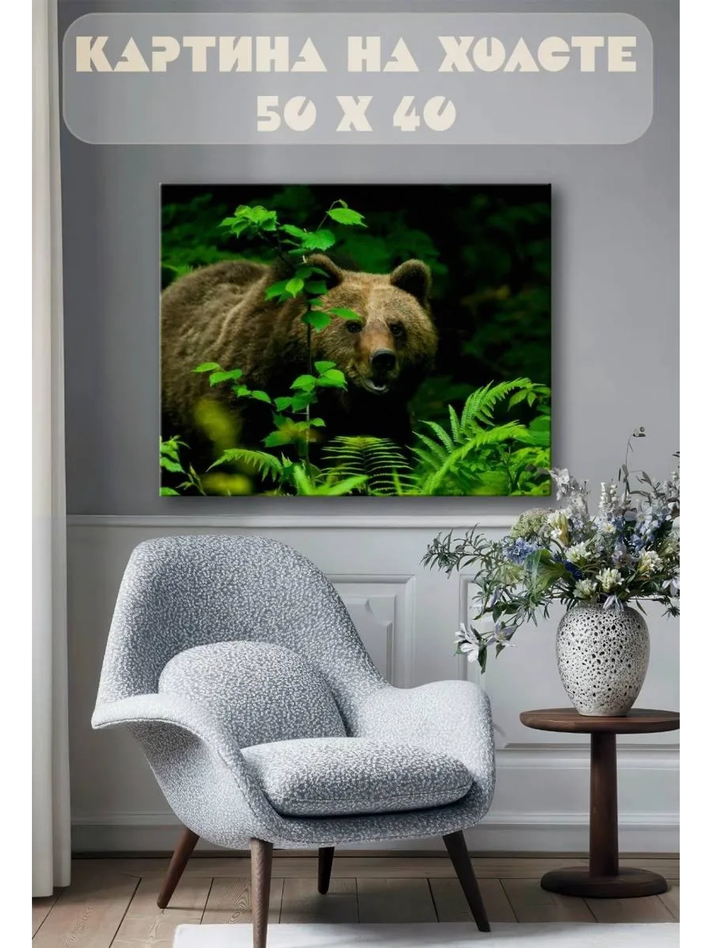 Картина на стену 40 X 50 Медведь