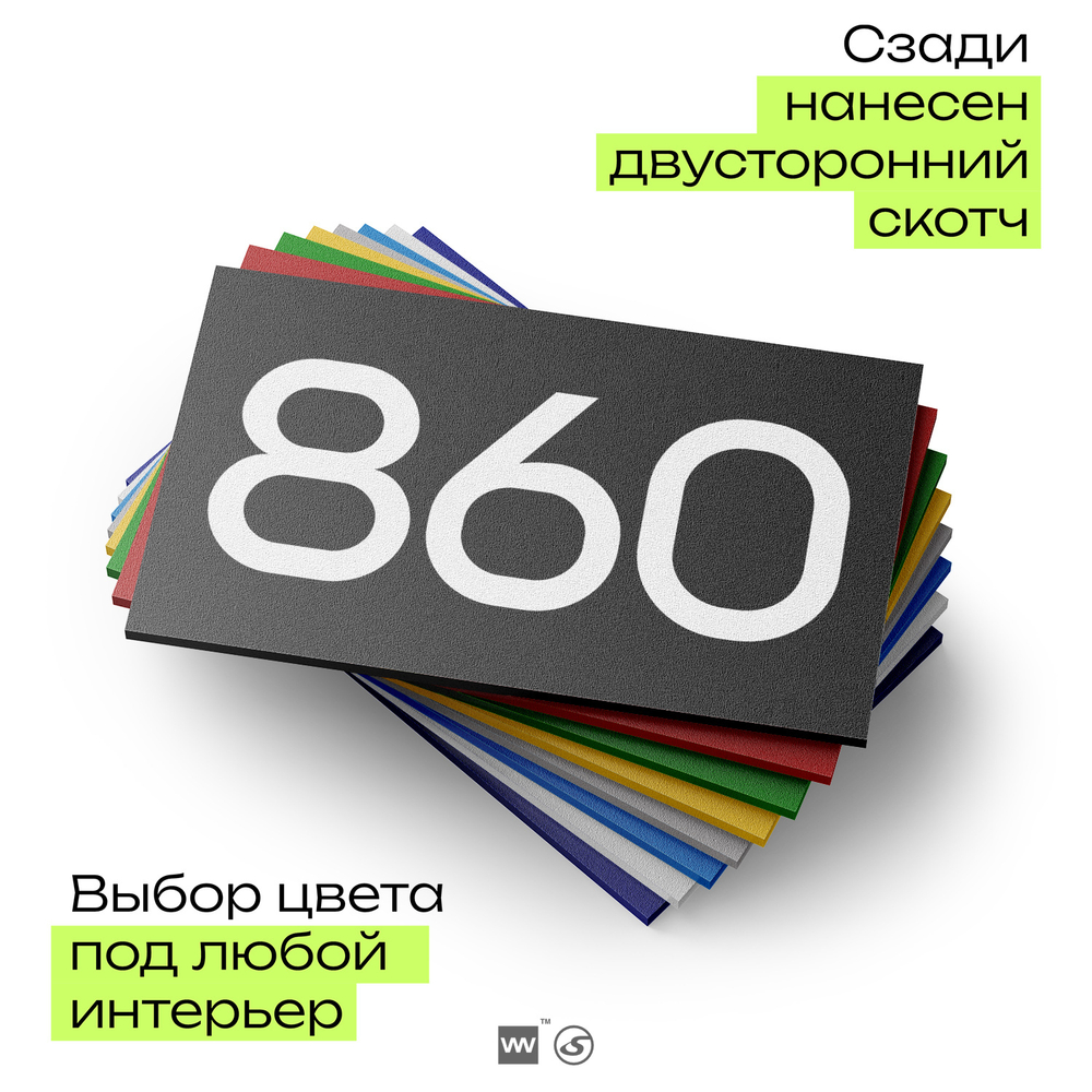 Номер на дверь 860, табличка на дверь для офиса, квартиры, кабинета, аудитории, склада, черная 120х70 мм, Айдентика Технолоджи