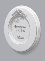 Рама для фотографии, диаметр изображения 10 см
