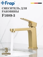 Смеситель для раковины FRAP F1089-3