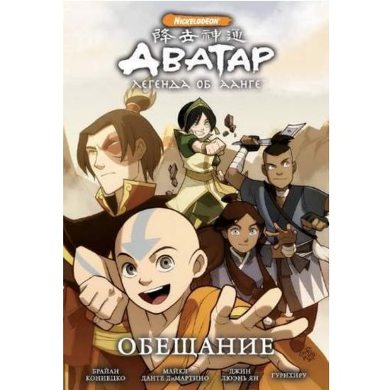 Манга Аватар: Легенда об Аанге. Книга 1. Обещание (мягкий переплет)