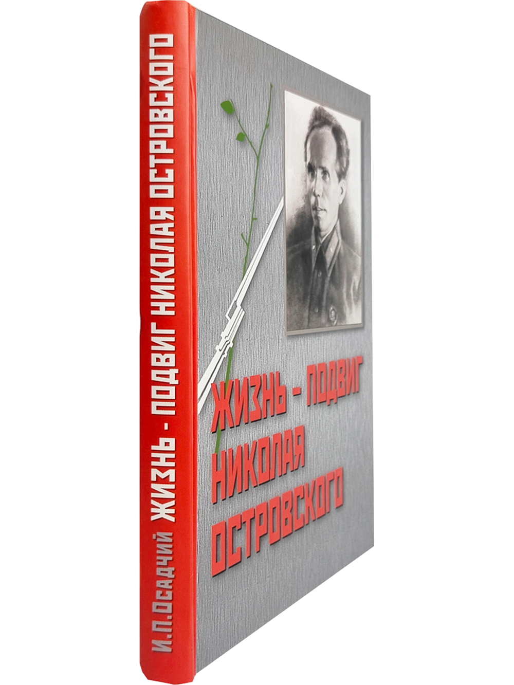 Жизнь - подвиг Николая Островского