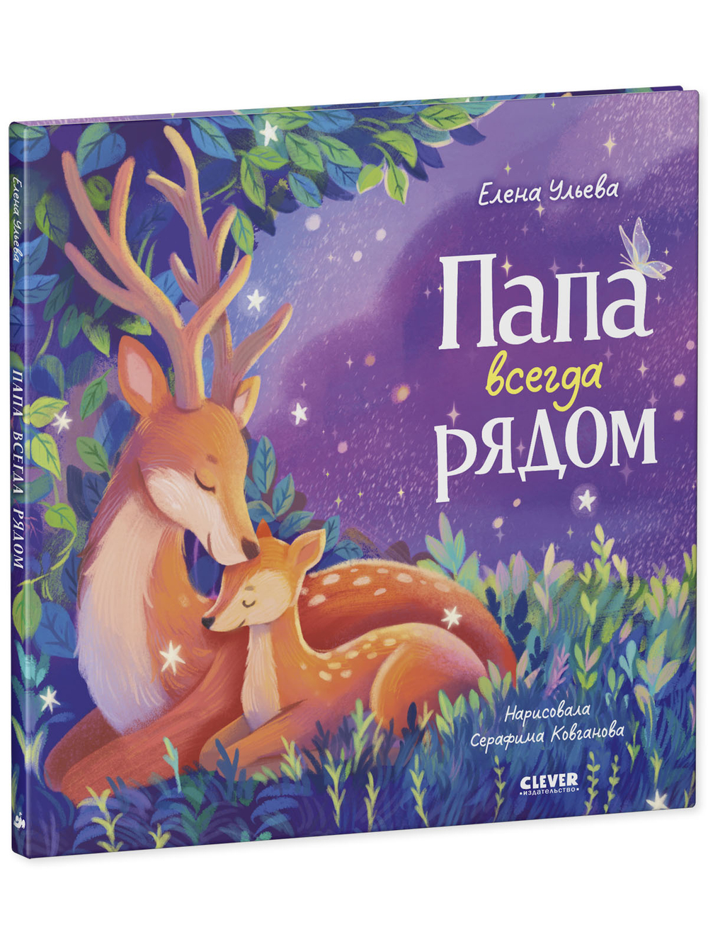 Семейные сказки. Книжки-картинки. Папа всегда рядом