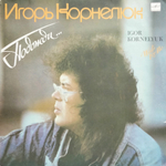 Игорь Корнелюк / Подожди... (LP)