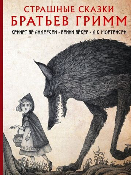 Книга Страшные сказки братьев Гримм с иллюстрациями