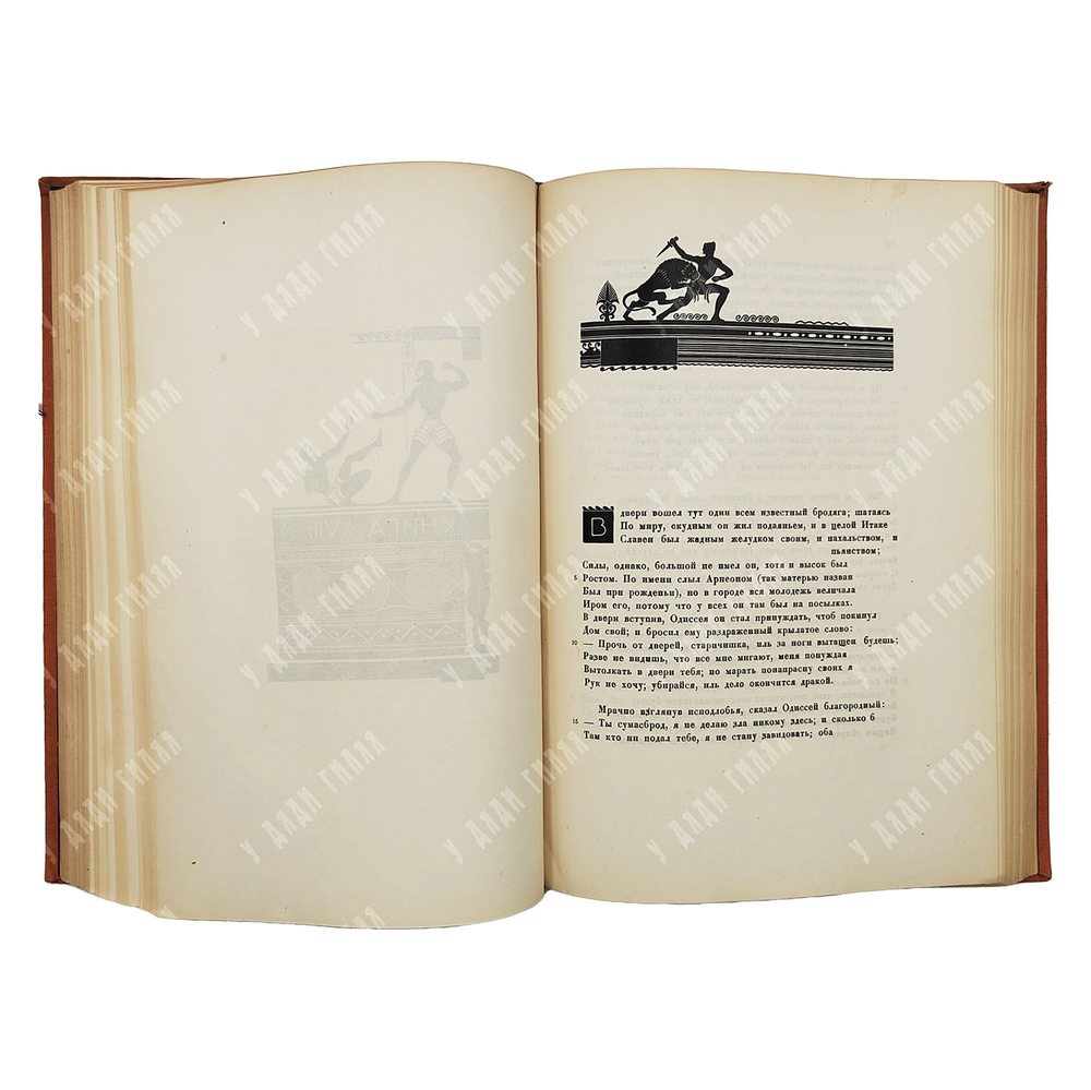 Гомер. Одиссея / пер. В.А. Жуковского, грав. П.А. Шиллинговского. М.; Л.: Academia, 1935.