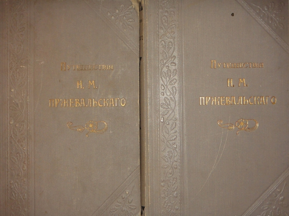 "Путешествия Н.М.Пржевальского. В 2-х томах". 1900г.