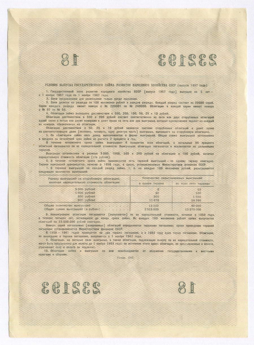 Облигация 100 рублей 1957 год. Серия № 232193. VF