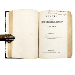 [Автограф автора] Филатов Н. Лекции об острых инфекционных болезнях у детей. Вып. 1-2, 1885-1887.