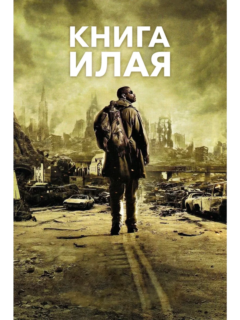 Книга Илая (2009 (DVD-R)