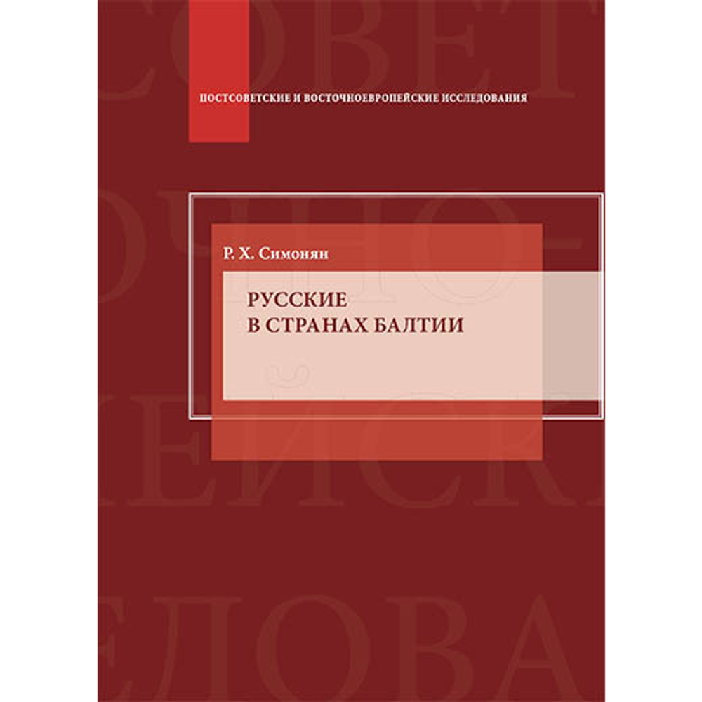 Симонян Р.Х. Русские в странах Балтии