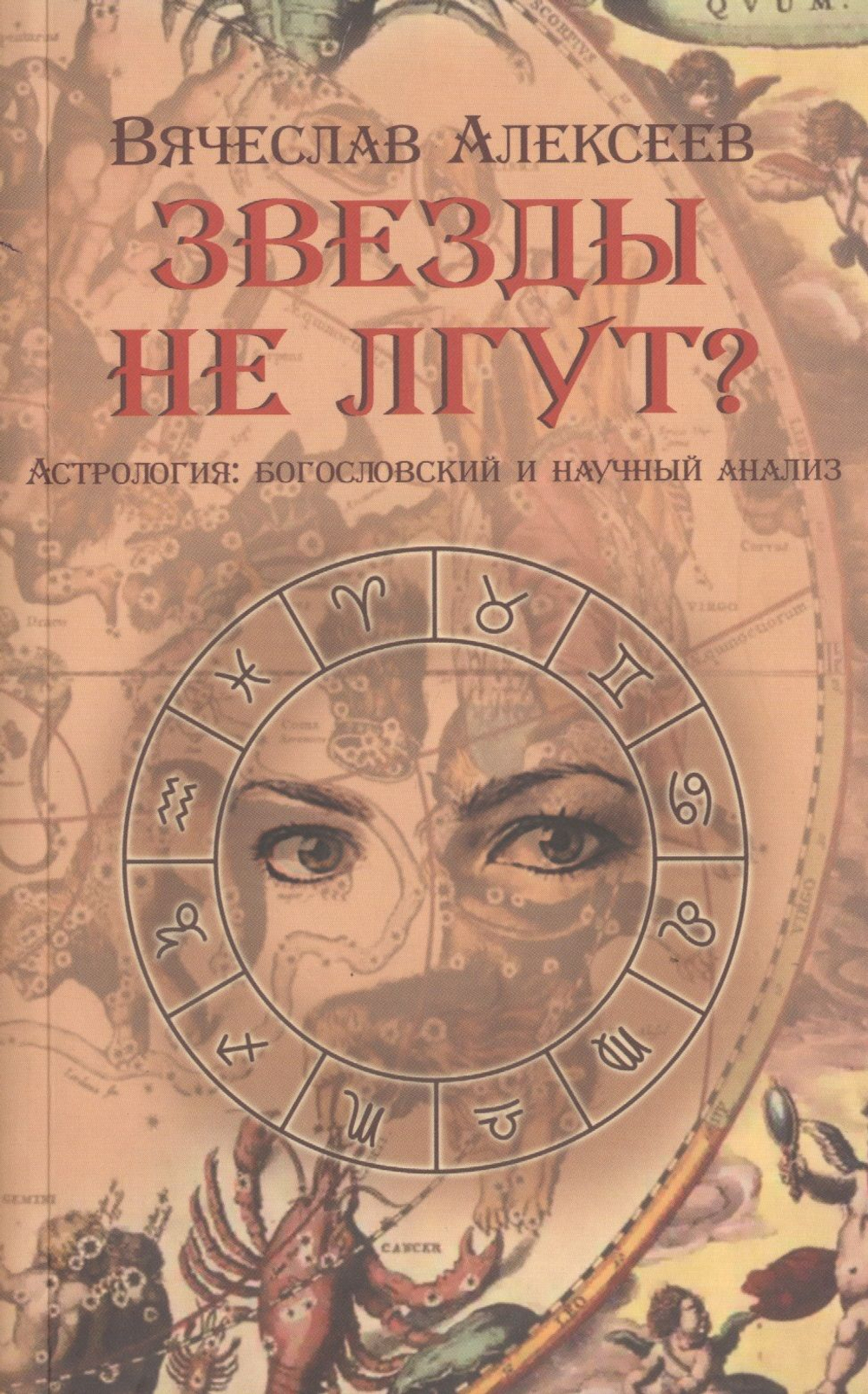 Звезды не лгут?