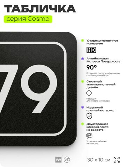 Табличка с номером склада "Склад №79", номер на дверь, 30 х 10 см, серия COSMO, черная, Айдентика Технолоджи
