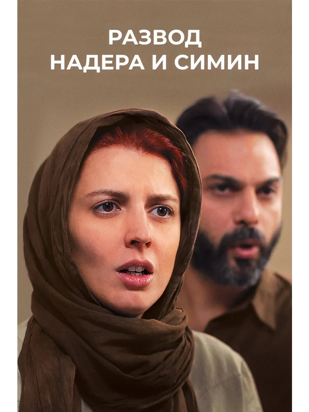 Развод Надера и Симин (2011) (DVD-R)