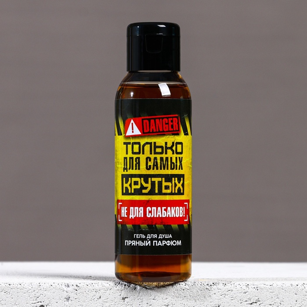 Гель для душа «Только для самых крутых», 100 мл, аромат пряного парфюма, Чистое счастье