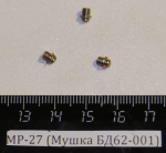 МР-27 (Мушка БД62-001) 00015