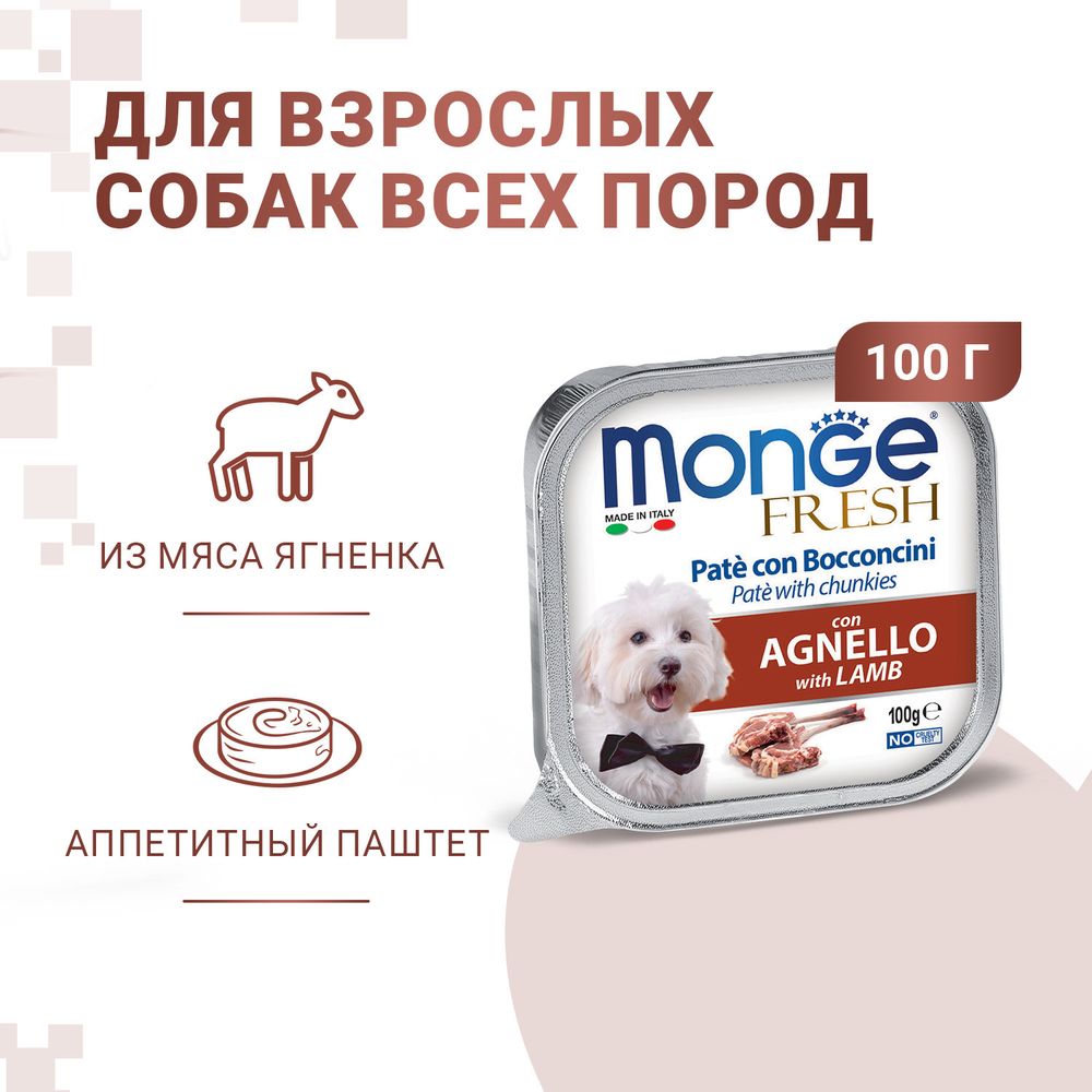 Влажный корм Monge Dog Fresh для собак, с ягненком, консервы 100 г Влажный корм Monge Dog Fresh для собак, с ягненком, консервы 100 г