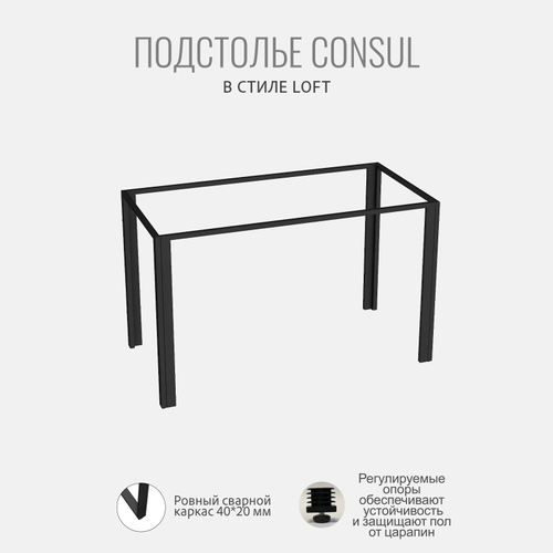 Подстолье для стола CONSUL, 2 штуки, боковые опоры металлические, 60х4х73,4 см, ГРОСТАТ