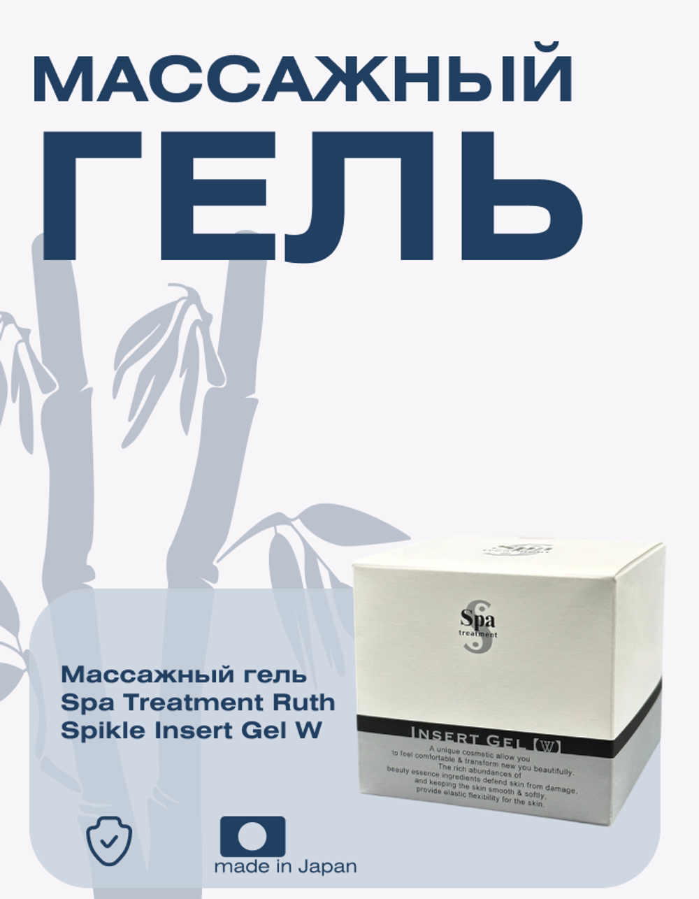 Массажный гель  Spa Treatment Ruth Spikle Insert Gel W