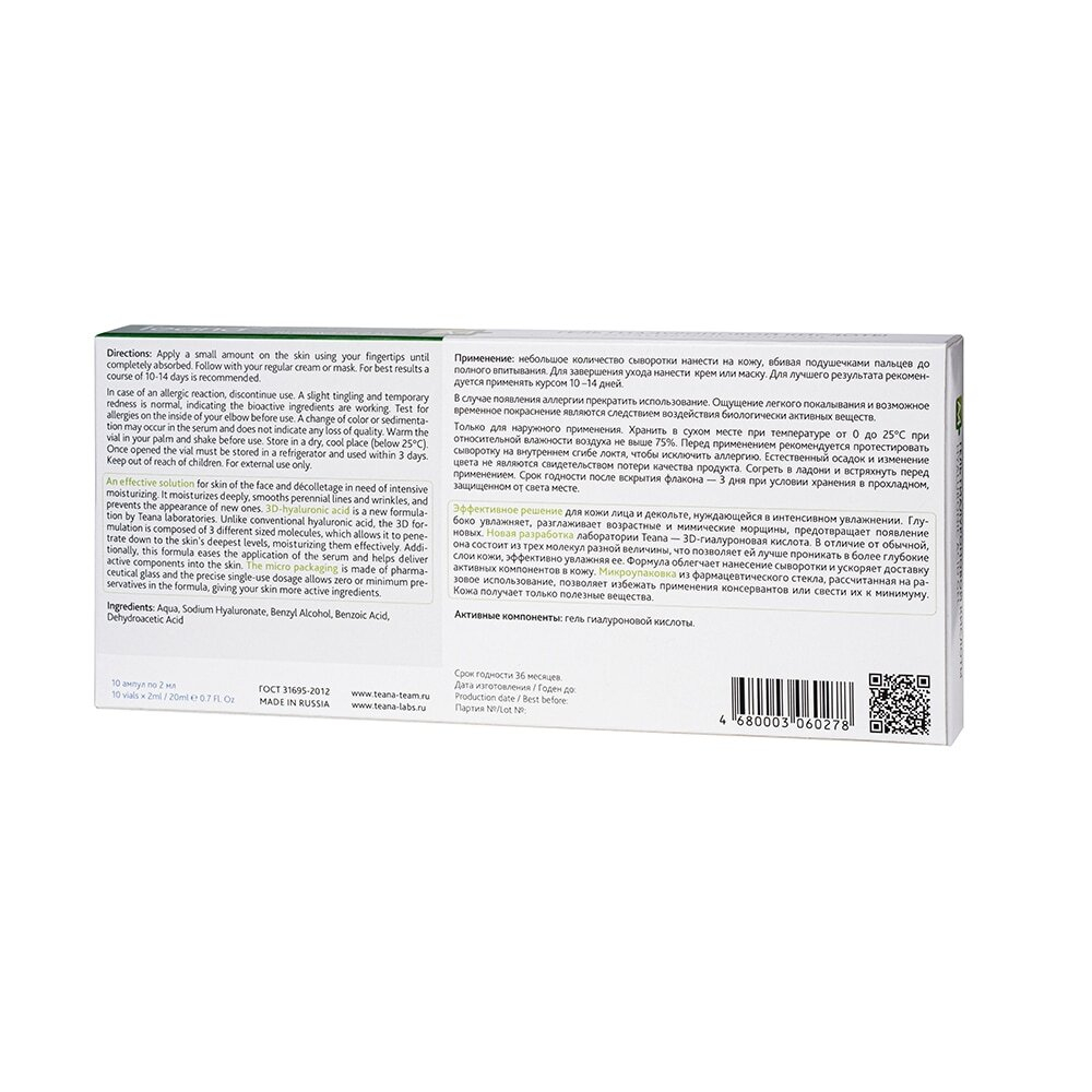 A4 Сыворотка "Гель гиалуроновой кислоты" TEANA (1 ампула - 2 мл)