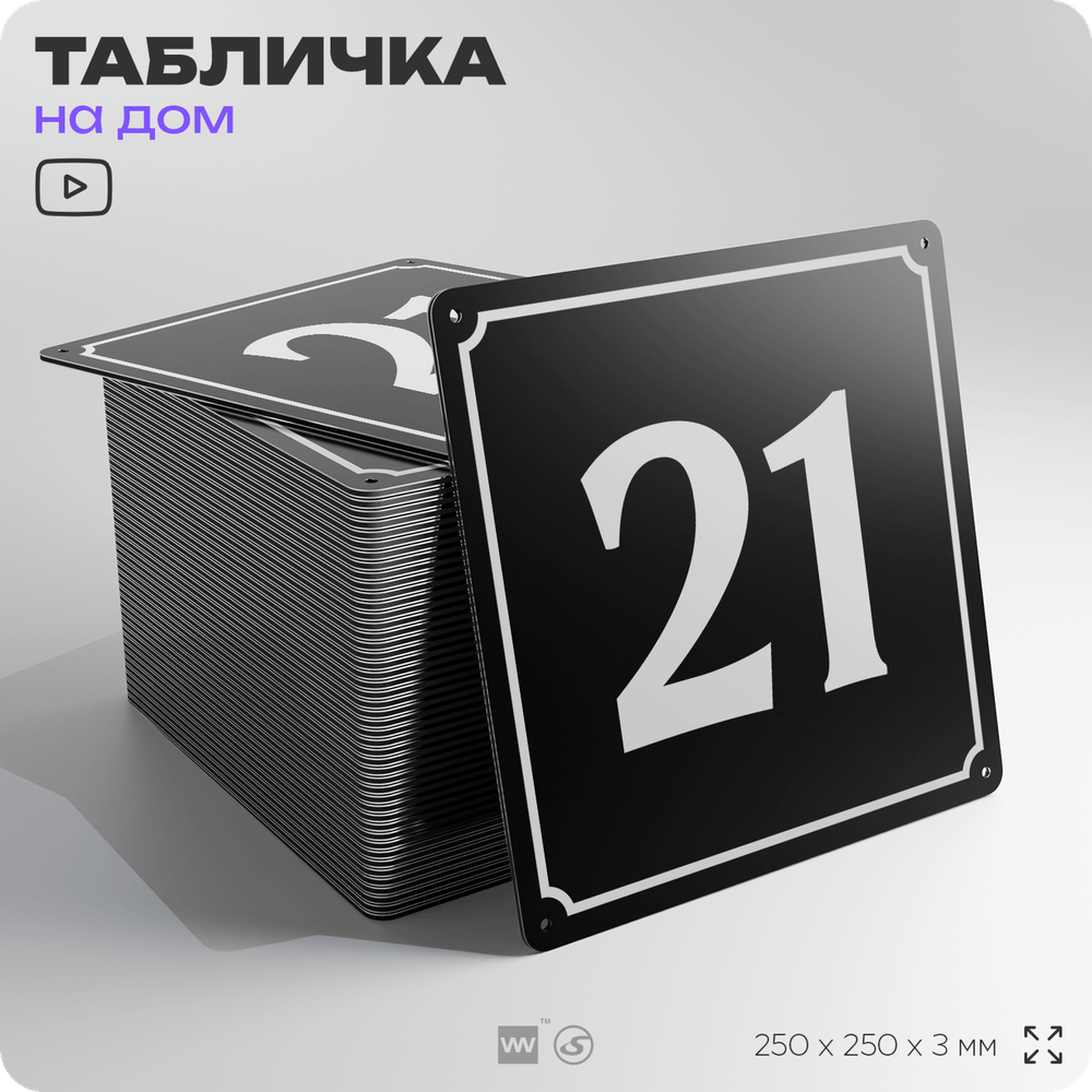 Адресная табличка с номером дома 21, на фасад и забор, черная, 25х25 см, Айдентика Технолоджи