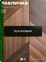 Табличка Бухгалтерия, на дверь, 30х8 см, черная, серия CADRO, Айдентика Технолоджи