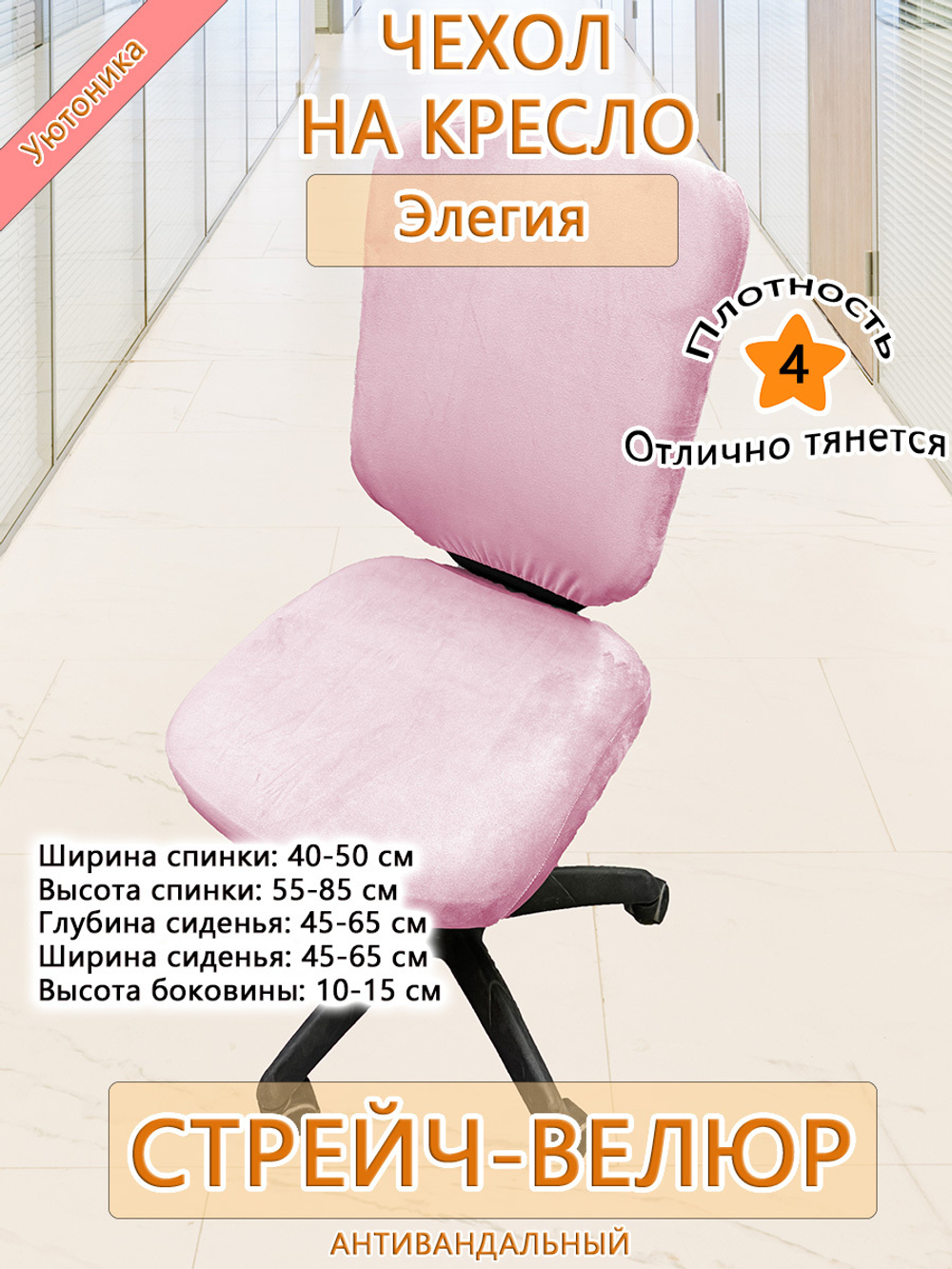 Чехол на офисное кресло Мар