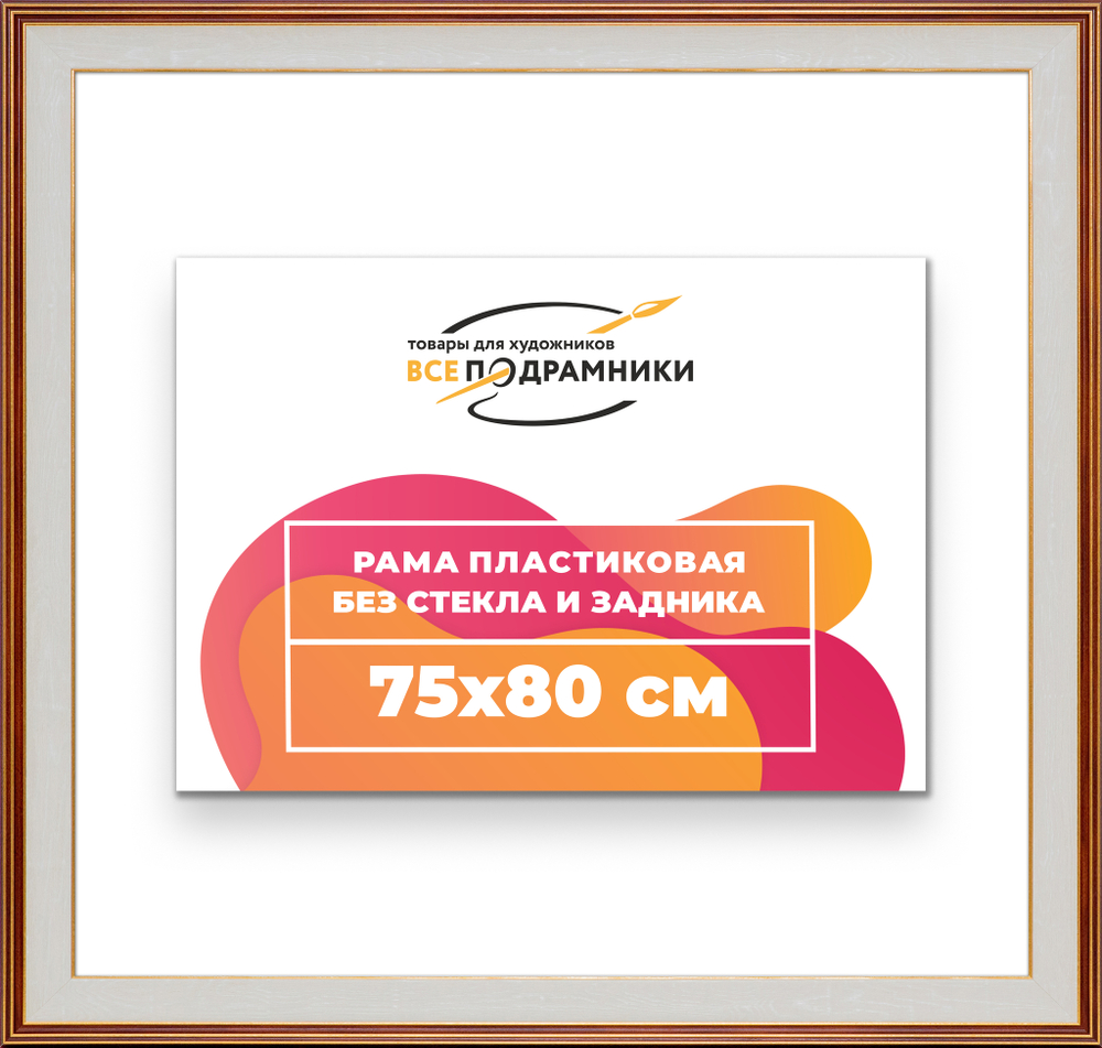 Рама 75x80 для картин и фотографий