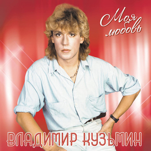 Владимир Кузьмин / Моя Любовь (LP)