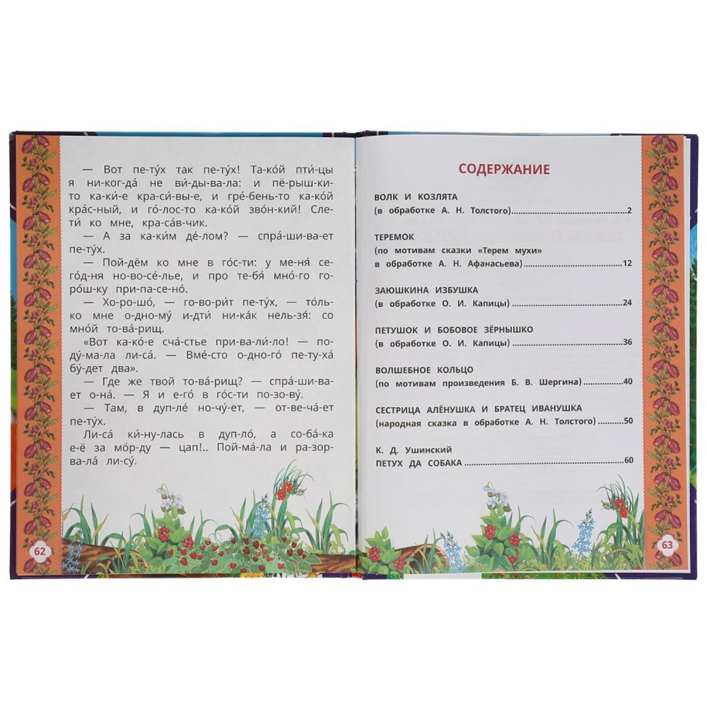 Читаем сами по слогам «Сказки о дружбе и любви»