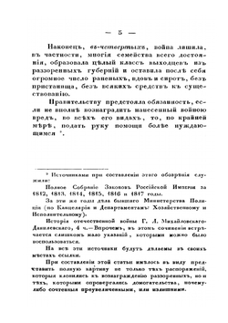 Пособия и льготы после Отечественной войны 1812 года. Извлечение из дел бывшего Министерства Полиции | М.Е. Салтыков-Щедрин