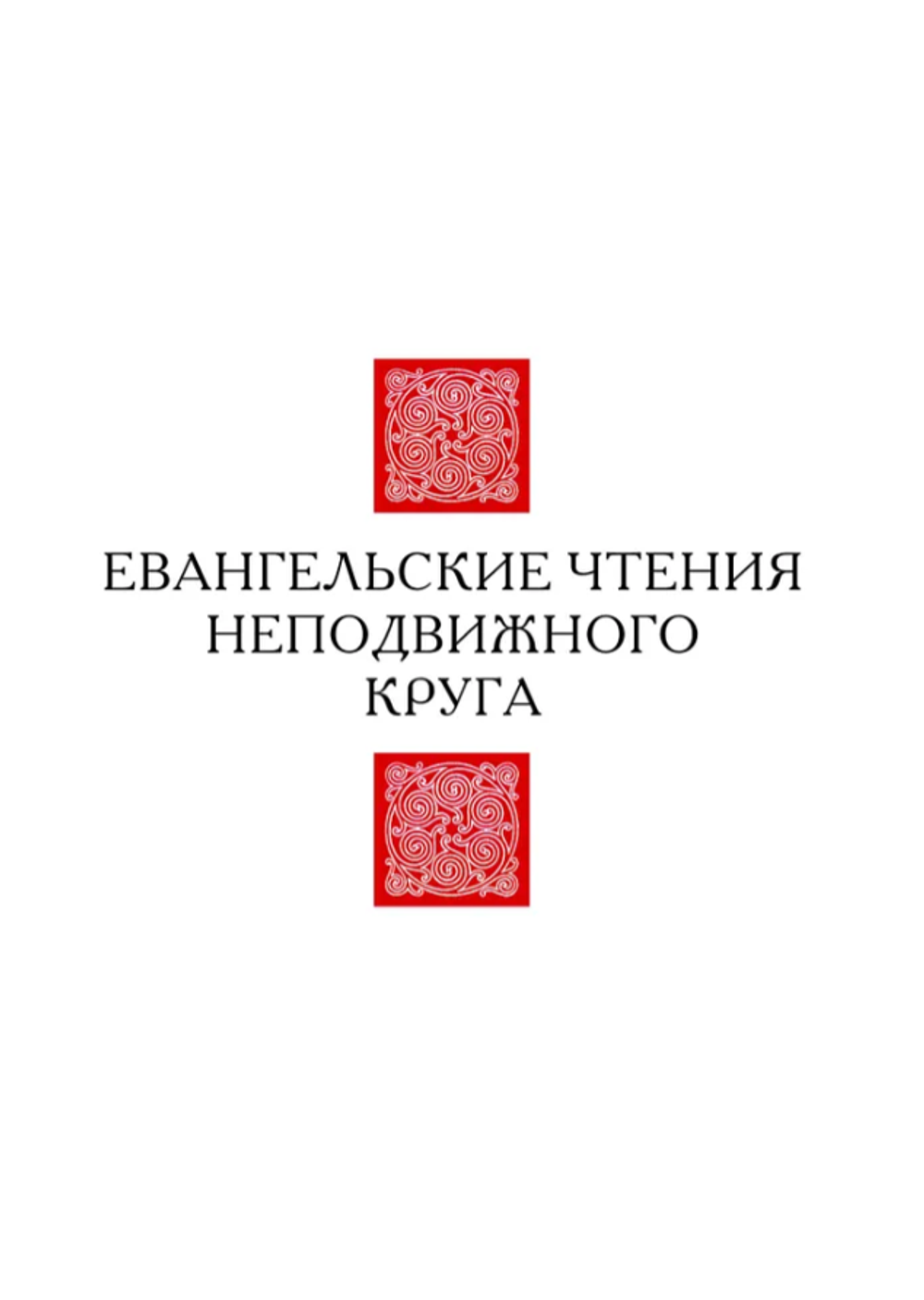 Евангелие-Апракос. Евангельские чтения на каждый день согласно церковным зачалам по-церковнославянски и по-русски.