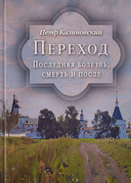 Переход. Последняя болезнь, смерть и после (Духовное Преображение) (Калиновский П.)