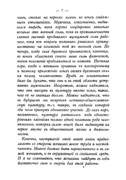 Женщина накануне новой эпохи | Хвостов Вениамин Михайлович
