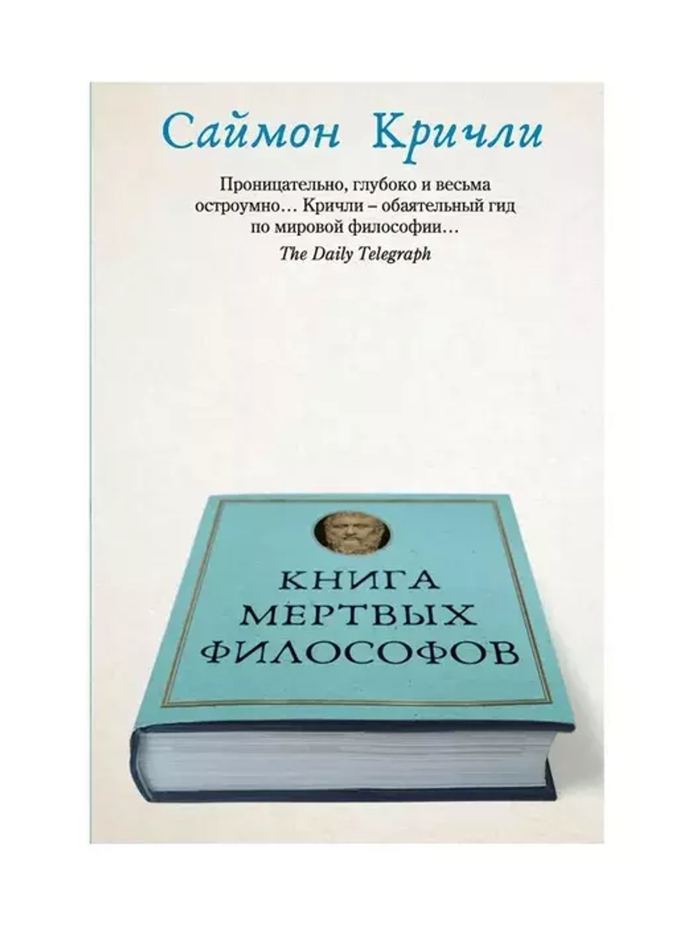 Книга мертвых философов