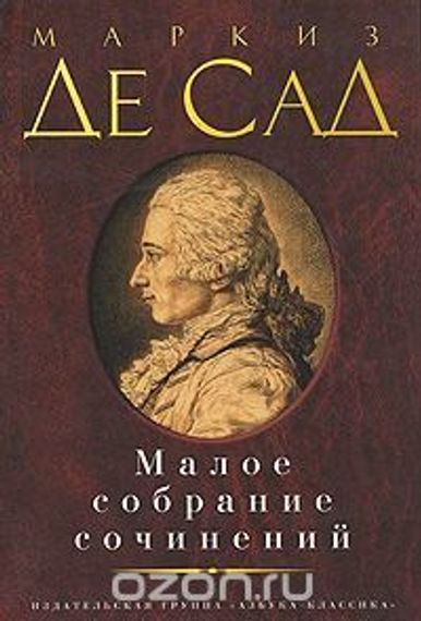 Маркиз де Сад. Малое собрание сочинений